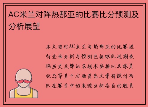 AC米兰对阵热那亚的比赛比分预测及分析展望