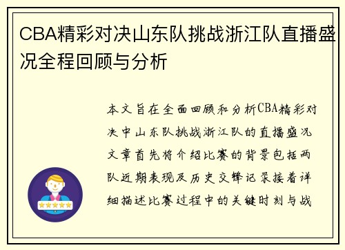 CBA精彩对决山东队挑战浙江队直播盛况全程回顾与分析