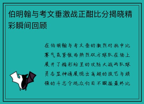 伯明翰与考文垂激战正酣比分揭晓精彩瞬间回顾