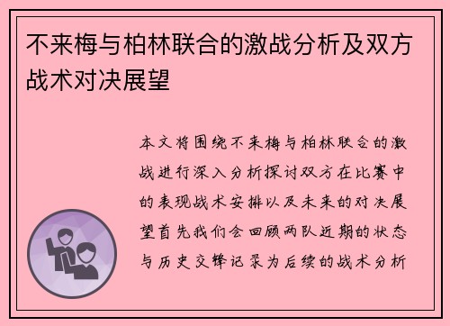 不来梅与柏林联合的激战分析及双方战术对决展望