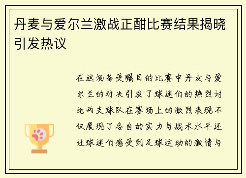 丹麦与爱尔兰激战正酣比赛结果揭晓引发热议