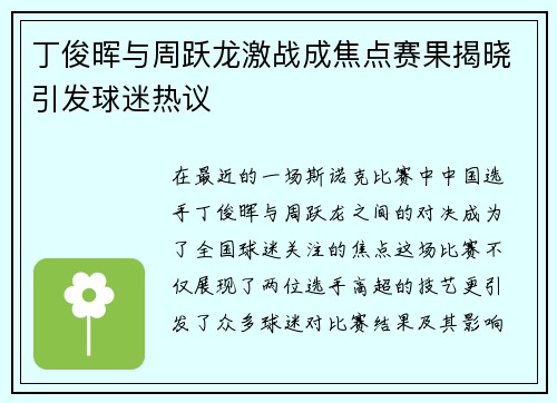 丁俊晖与周跃龙激战成焦点赛果揭晓引发球迷热议