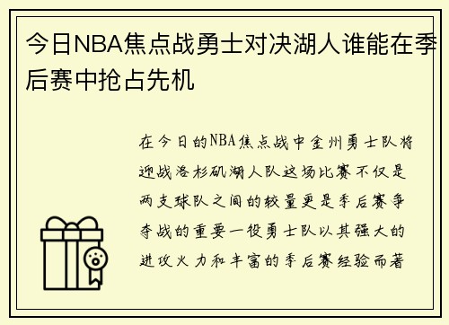 今日NBA焦点战勇士对决湖人谁能在季后赛中抢占先机