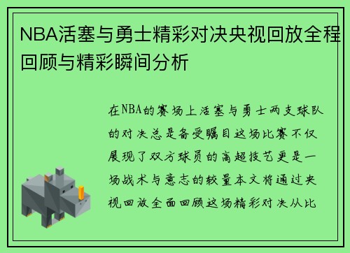 NBA活塞与勇士精彩对决央视回放全程回顾与精彩瞬间分析