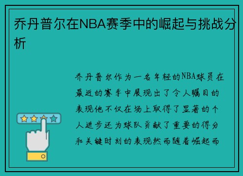 乔丹普尔在NBA赛季中的崛起与挑战分析