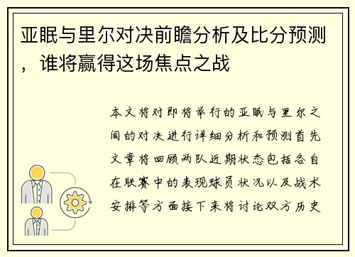 亚眠与里尔对决前瞻分析及比分预测，谁将赢得这场焦点之战