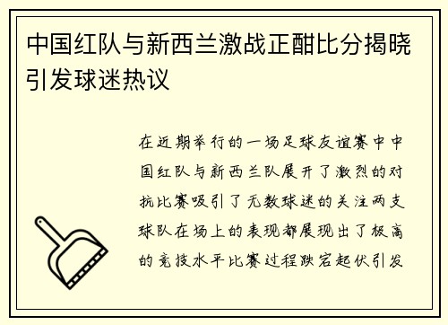 中国红队与新西兰激战正酣比分揭晓引发球迷热议