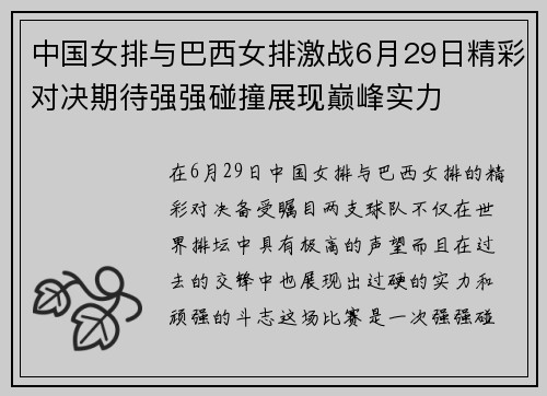 中国女排与巴西女排激战6月29日精彩对决期待强强碰撞展现巅峰实力