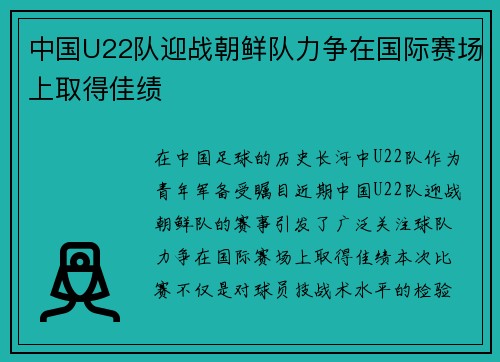 中国U22队迎战朝鲜队力争在国际赛场上取得佳绩