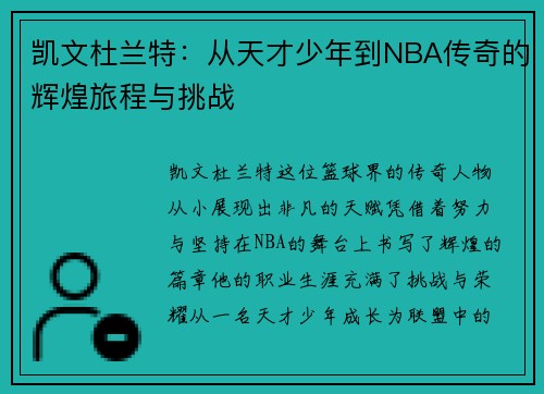 凯文杜兰特：从天才少年到NBA传奇的辉煌旅程与挑战
