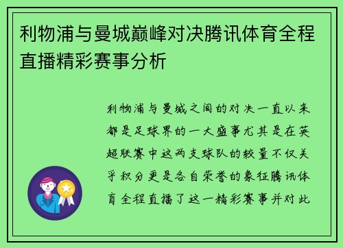 利物浦与曼城巅峰对决腾讯体育全程直播精彩赛事分析