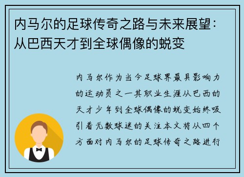 内马尔的足球传奇之路与未来展望：从巴西天才到全球偶像的蜕变