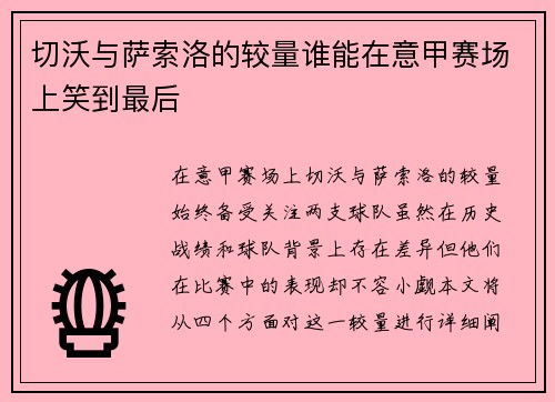 切沃与萨索洛的较量谁能在意甲赛场上笑到最后