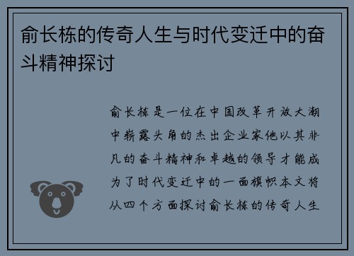 俞长栋的传奇人生与时代变迁中的奋斗精神探讨