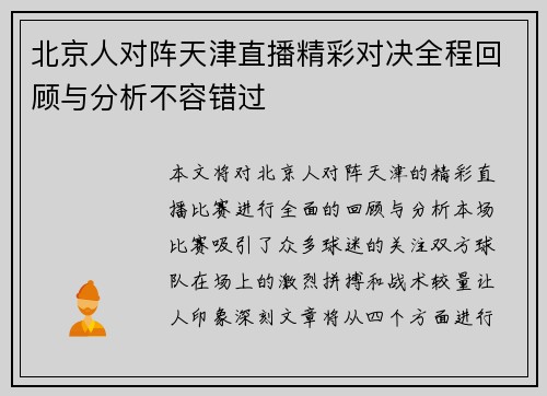 北京人对阵天津直播精彩对决全程回顾与分析不容错过