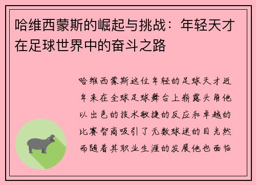 哈维西蒙斯的崛起与挑战：年轻天才在足球世界中的奋斗之路