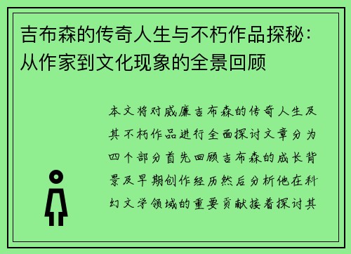 吉布森的传奇人生与不朽作品探秘：从作家到文化现象的全景回顾