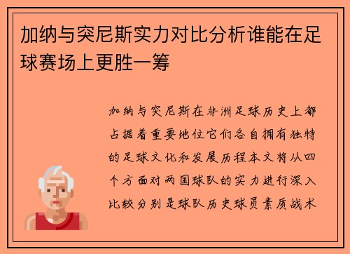 加纳与突尼斯实力对比分析谁能在足球赛场上更胜一筹