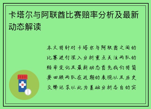 卡塔尔与阿联酋比赛赔率分析及最新动态解读