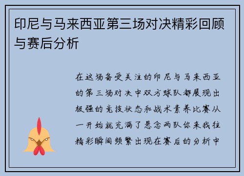 印尼与马来西亚第三场对决精彩回顾与赛后分析