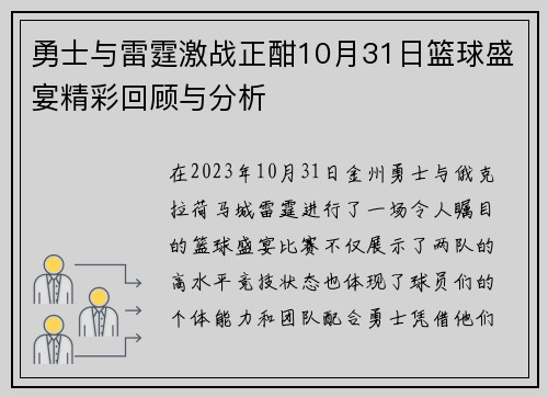 勇士与雷霆激战正酣10月31日篮球盛宴精彩回顾与分析