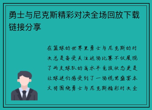 勇士与尼克斯精彩对决全场回放下载链接分享