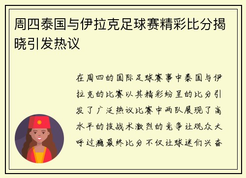 周四泰国与伊拉克足球赛精彩比分揭晓引发热议