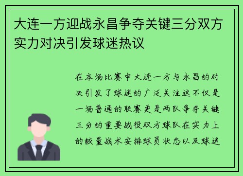 大连一方迎战永昌争夺关键三分双方实力对决引发球迷热议