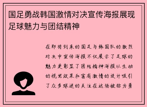 国足勇战韩国激情对决宣传海报展现足球魅力与团结精神