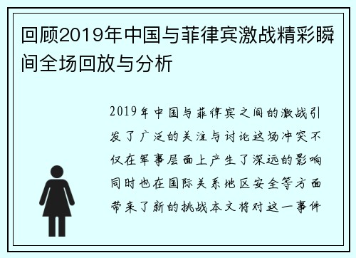 回顾2019年中国与菲律宾激战精彩瞬间全场回放与分析