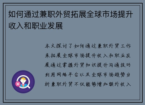 如何通过兼职外贸拓展全球市场提升收入和职业发展