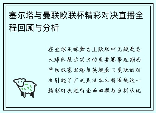 塞尔塔与曼联欧联杯精彩对决直播全程回顾与分析