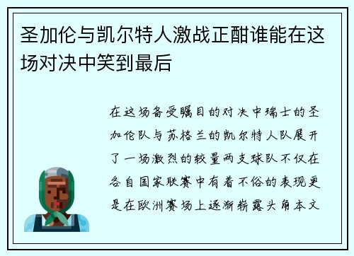圣加伦与凯尔特人激战正酣谁能在这场对决中笑到最后