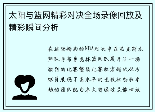 太阳与篮网精彩对决全场录像回放及精彩瞬间分析