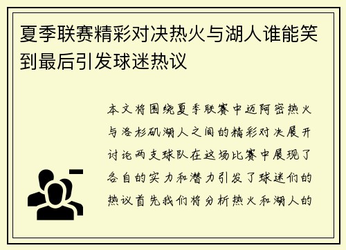 夏季联赛精彩对决热火与湖人谁能笑到最后引发球迷热议