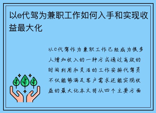以e代驾为兼职工作如何入手和实现收益最大化