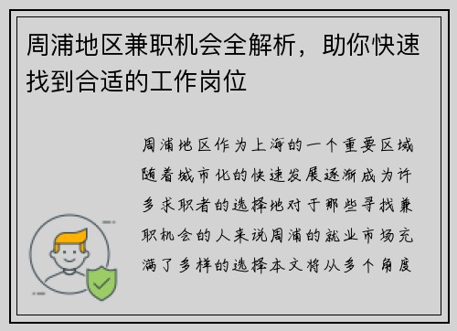 周浦地区兼职机会全解析，助你快速找到合适的工作岗位