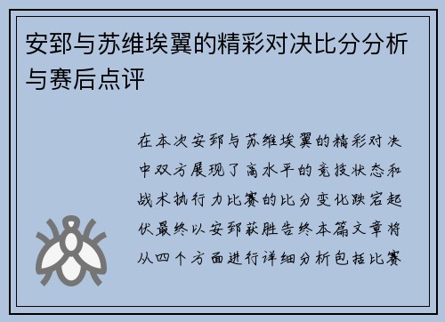 安郅与苏维埃翼的精彩对决比分分析与赛后点评