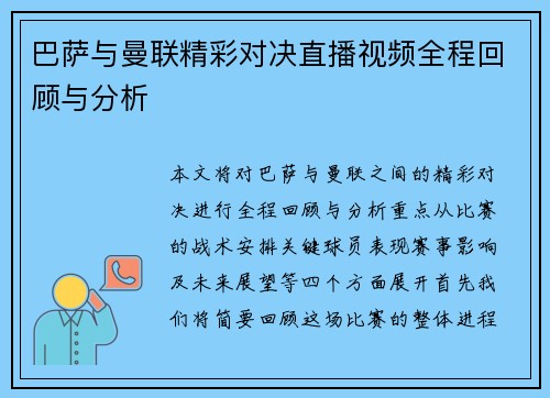 巴萨与曼联精彩对决直播视频全程回顾与分析