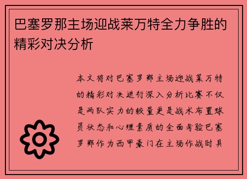 巴塞罗那主场迎战莱万特全力争胜的精彩对决分析