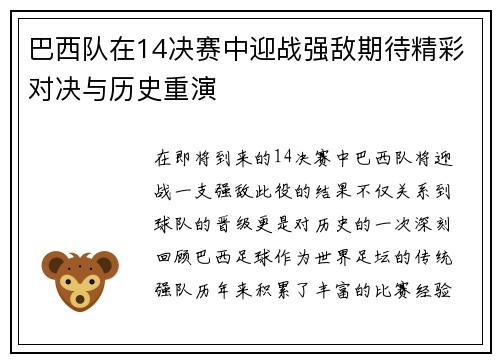 巴西队在14决赛中迎战强敌期待精彩对决与历史重演