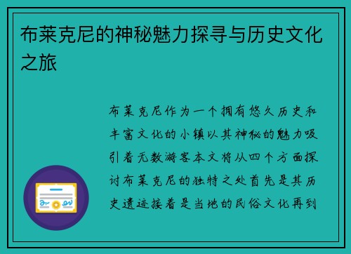 布莱克尼的神秘魅力探寻与历史文化之旅