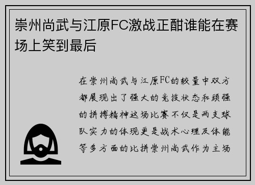 崇州尚武与江原FC激战正酣谁能在赛场上笑到最后