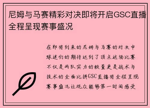 尼姆与马赛精彩对决即将开启GSC直播全程呈现赛事盛况