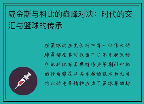威金斯与科比的巅峰对决：时代的交汇与篮球的传承