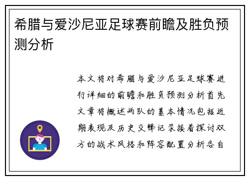 希腊与爱沙尼亚足球赛前瞻及胜负预测分析