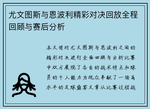 尤文图斯与恩波利精彩对决回放全程回顾与赛后分析