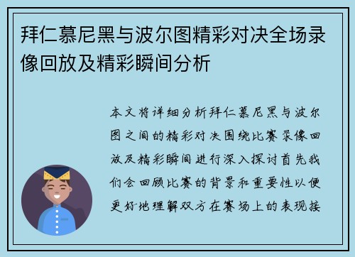 拜仁慕尼黑与波尔图精彩对决全场录像回放及精彩瞬间分析