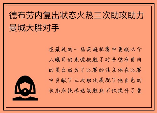 德布劳内复出状态火热三次助攻助力曼城大胜对手