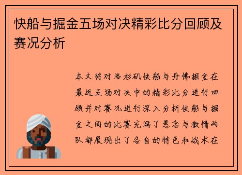 快船与掘金五场对决精彩比分回顾及赛况分析